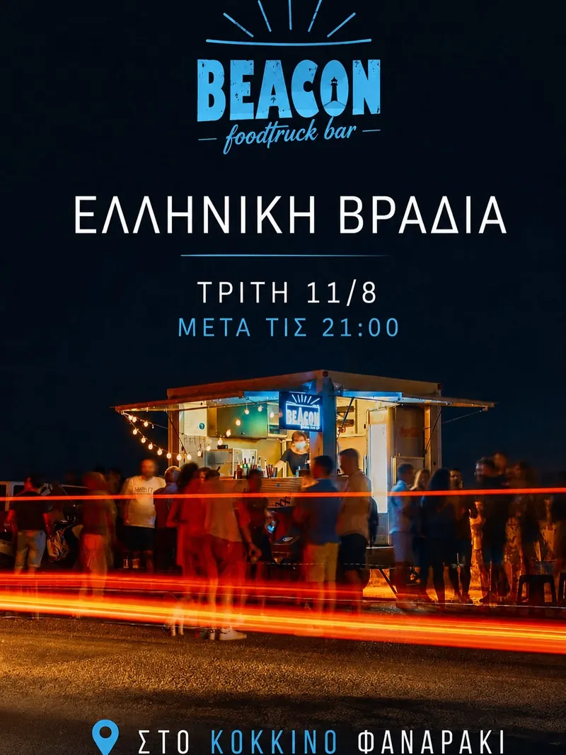 Αφίσα της Ελληνικής βραδιάς